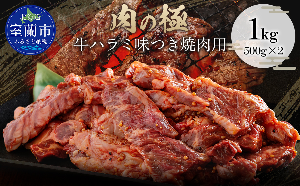 牛ハラミ味つき焼肉用 1kg (500g×2)   MROBM003