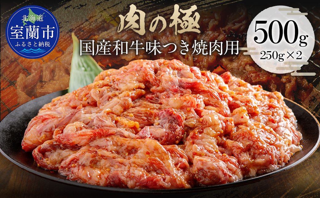 国産和牛味つき焼肉用 500g (250g×2) MROBM009