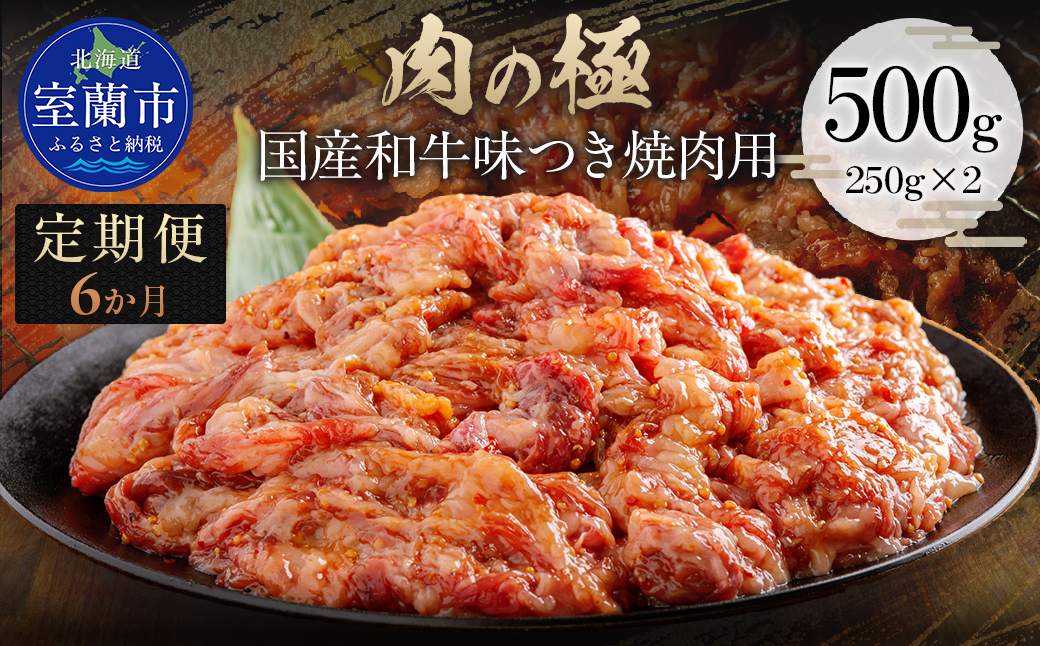【6か月定期便】国産和牛味つき焼肉用 500g (250g×2) MROBM011