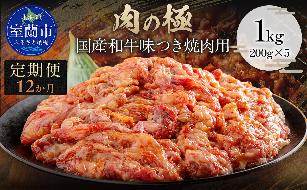 【12か月定期便】国産和牛味つき焼肉用 1kg (200g×5) MROBM019