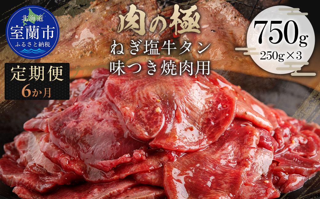 【6か月定期便】ねぎ塩牛タン味つき焼肉用 750g (250g×3) MROBM060