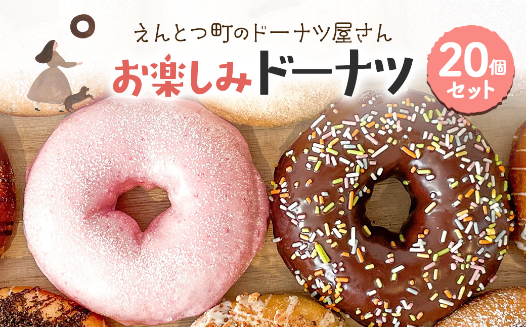 えんとつ町のドーナツ屋さん お楽しみドーナツ20個セット MROBN002