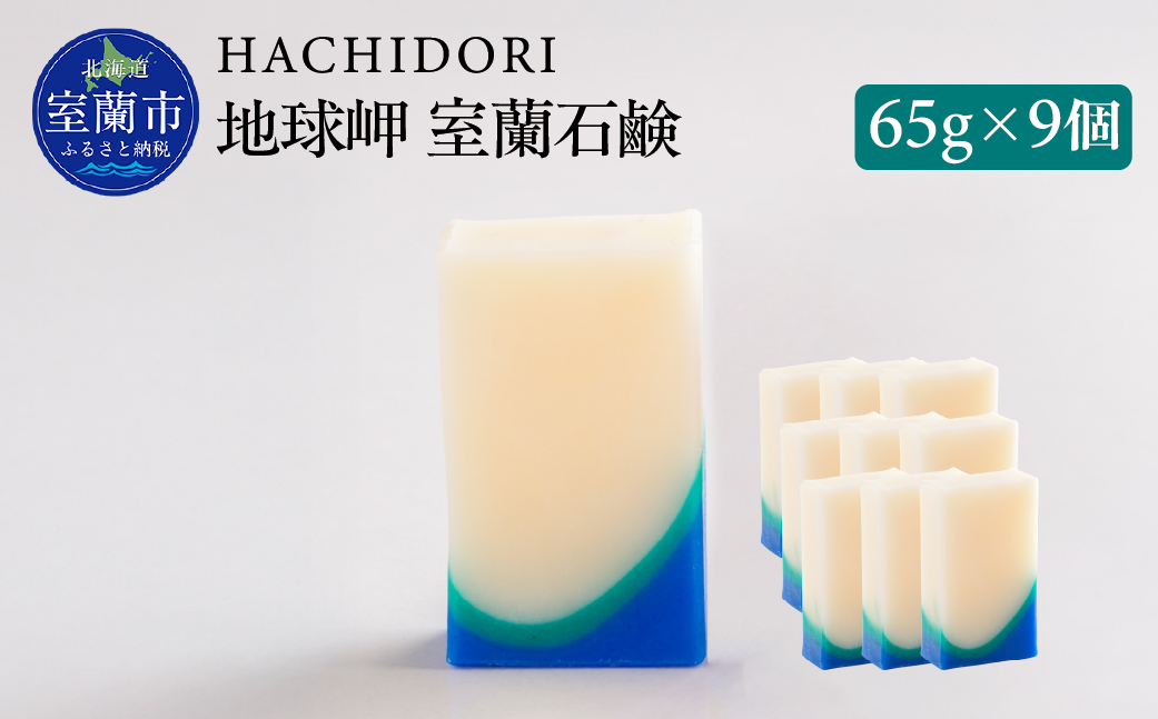 地球岬 室蘭 石鹸 計585g（65g×9） MROC011