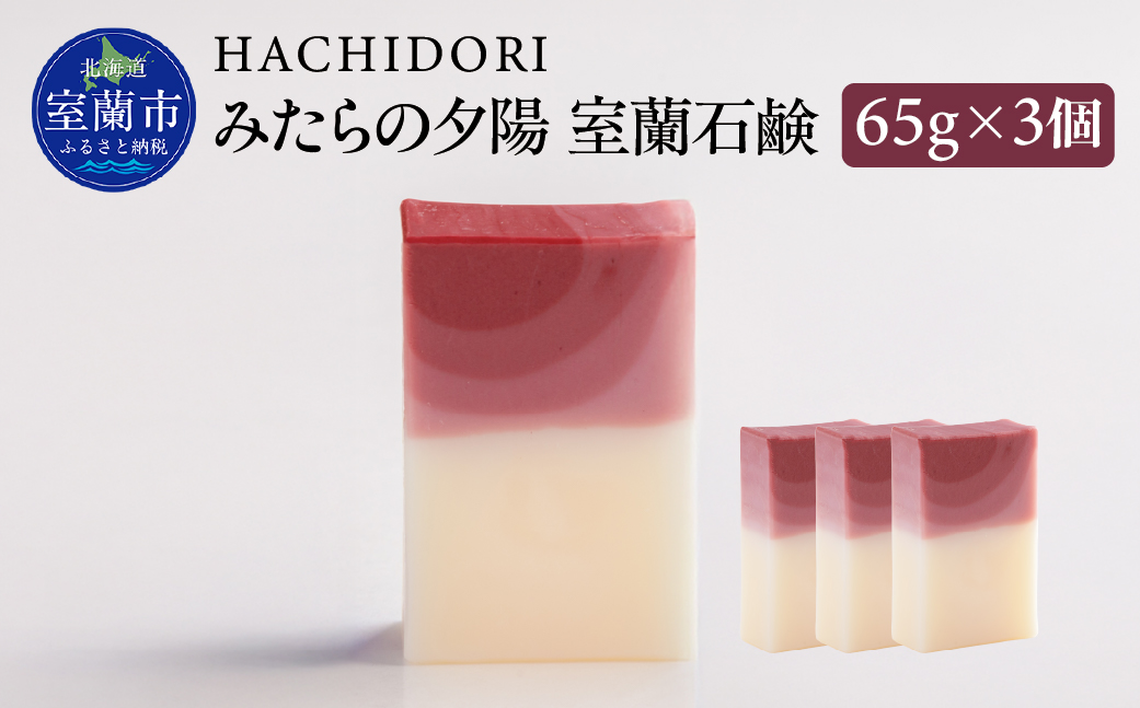 みたらの夕陽 室蘭 石鹸 計195g（65g×3） MROC013