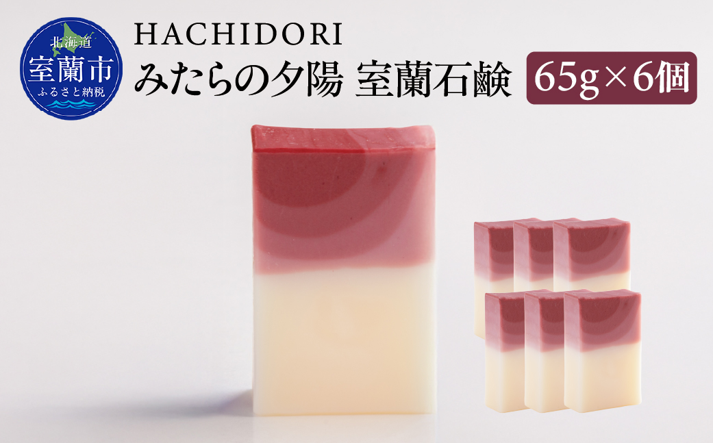 みたらの夕陽 室蘭 石鹸 計390g（65g×6） MROC014