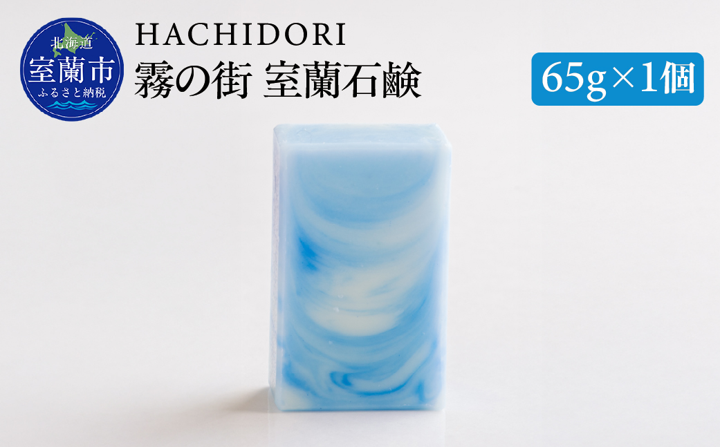 霧の街室蘭 石鹸 65g×1 MROC016