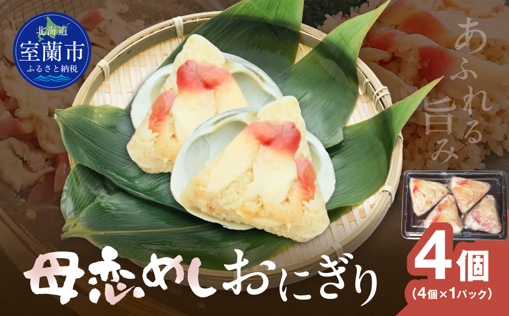 母恋めし おにぎり（冷凍）4個入り MROD015