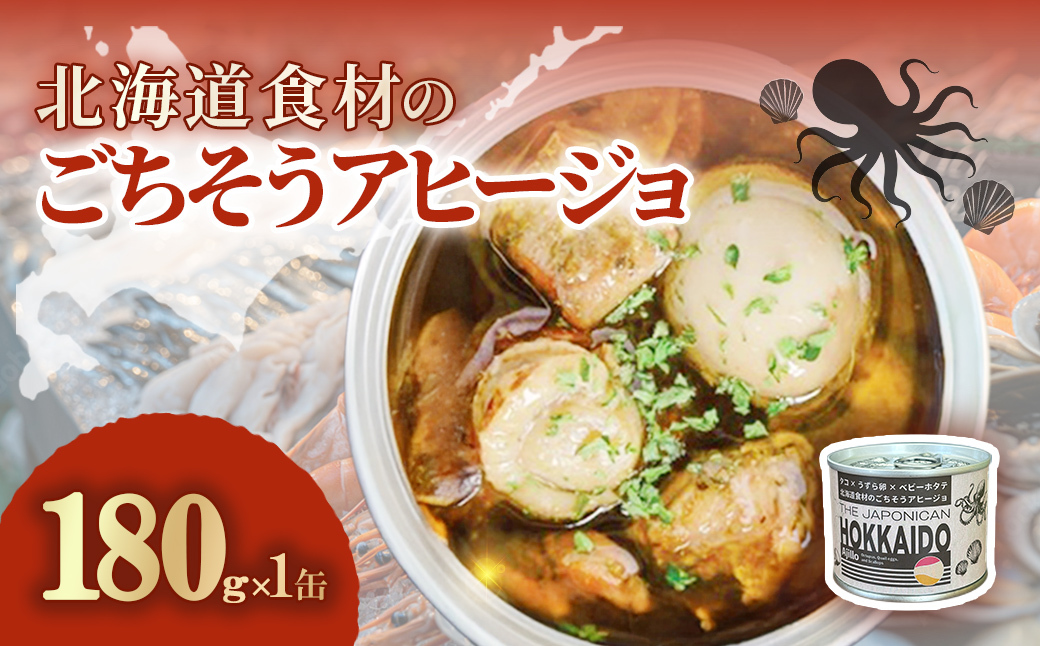 北海道食材のごちそうアヒージョ 180ｇ×1缶 MROJ016