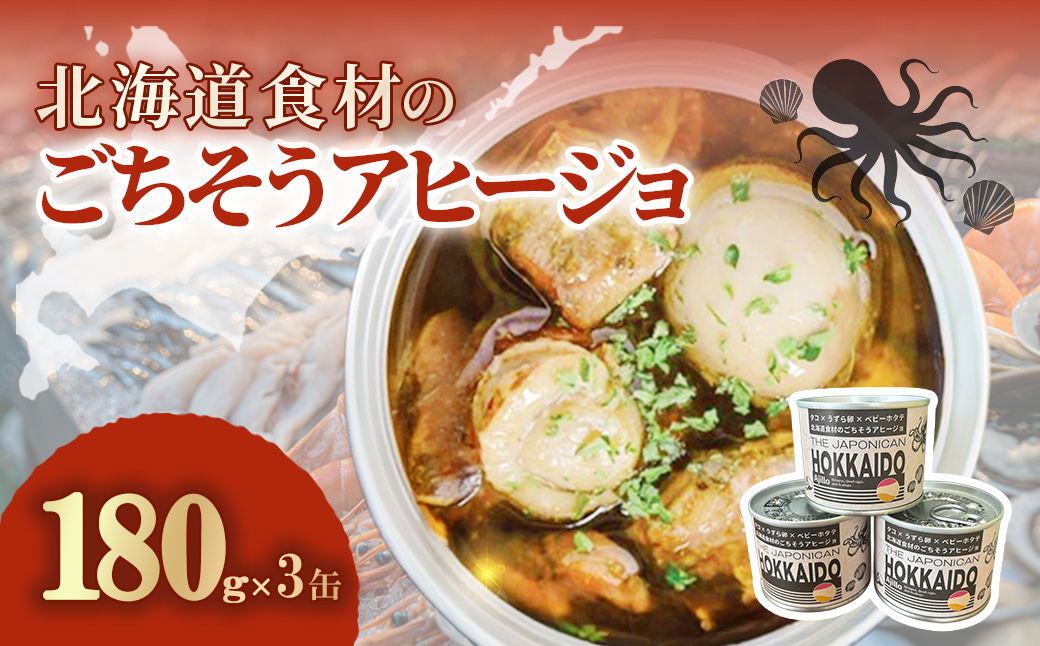 北海道食材のごちそうアヒージョ 180ｇ×3缶 MROJ017