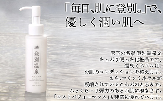 登別温泉 温泉の乳液 MROQ013