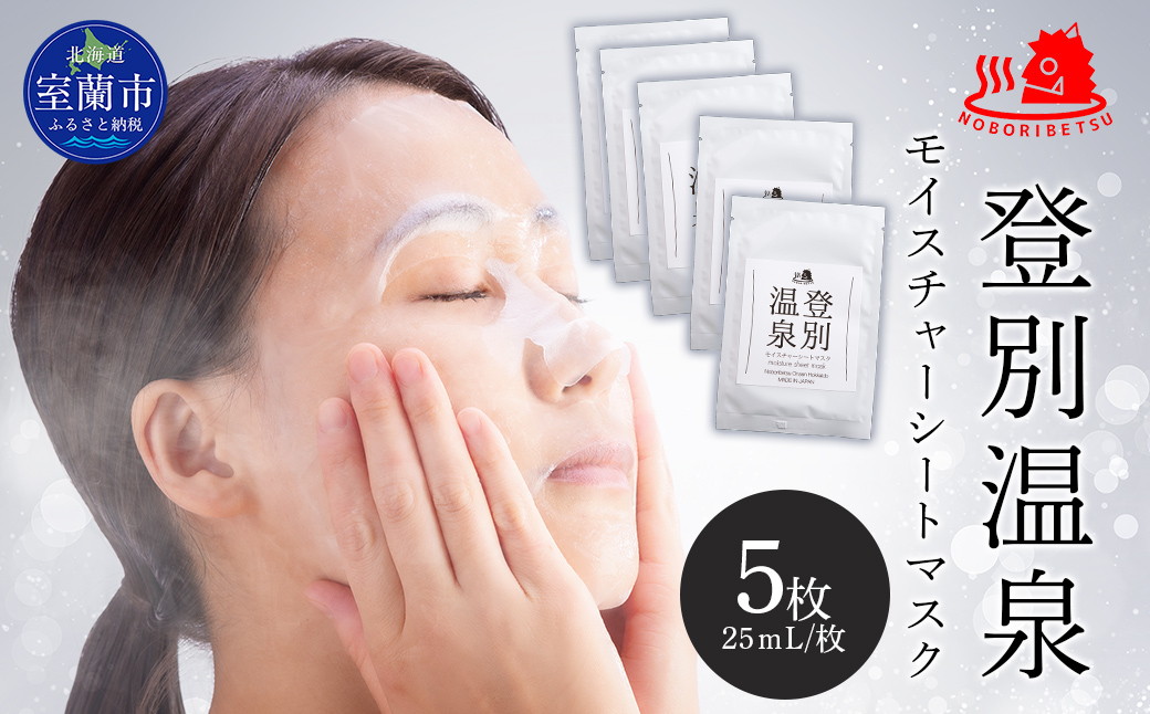 登別温泉 モイスチャーシートマスク25mL×5枚 MROQ016