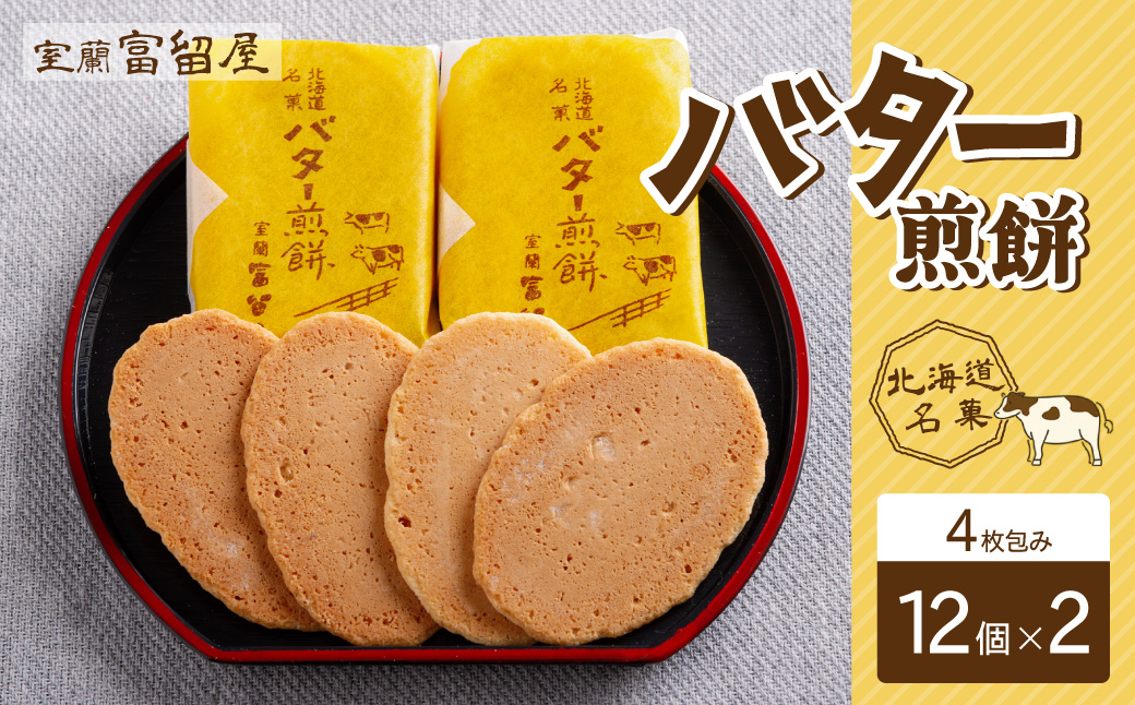 バター煎餅 4枚包み×12個×2 MROT008
