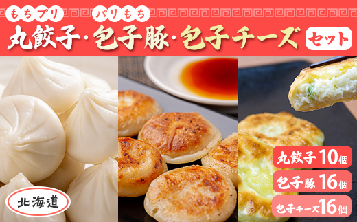 もちプリ丸餃子、パリもち包子豚、パリもち包子チーズセット MROV007