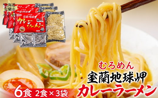 室蘭地球岬カレーラーメン3袋（6食）セット MROV014