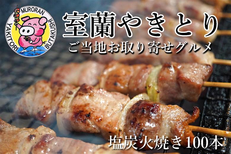 室蘭やきとり しお焼き 100本 焼き鳥 MROA038