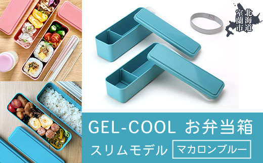 GEL-COOL お弁当箱 スリムモデル マカロンブルー MROK006-5