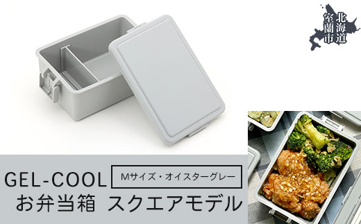 GEL-COOL お弁当箱 スクエアモデル M オイスターグレー MROK010-2