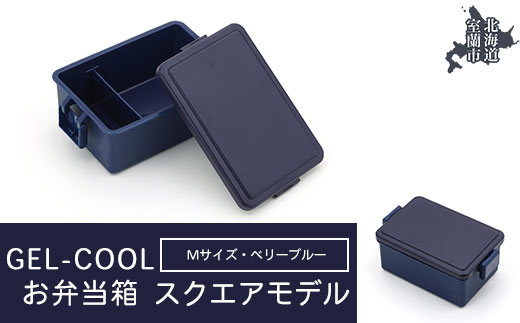 GEL-COOL お弁当箱 スクエアモデル M ベリーブルー MROK010-3