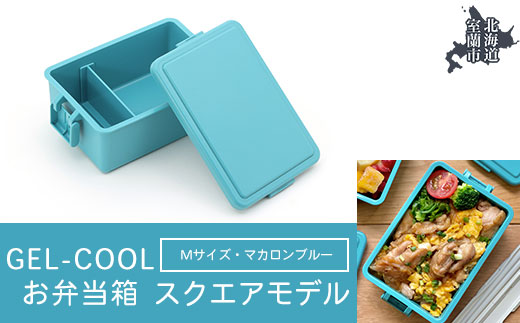 GEL-COOL お弁当箱 スクエアモデル M マカロンブルー MROK010-5