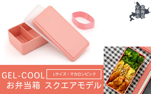 GEL-COOL お弁当箱 スクエアモデル L マカロンピンク MROK011-4