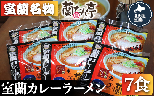 室蘭名物【蘭たん亭】室蘭カレーラーメン7食 MRON001