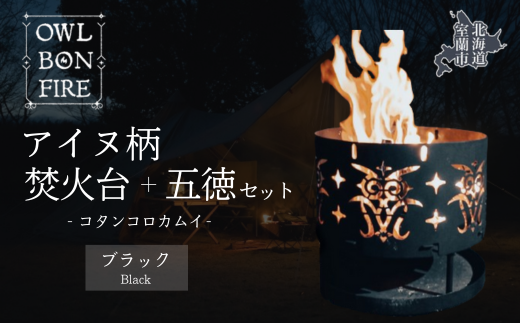 アイヌ柄 焚火台 と 専用五徳 （コタンコロカムイ） ブラック MROS002-1