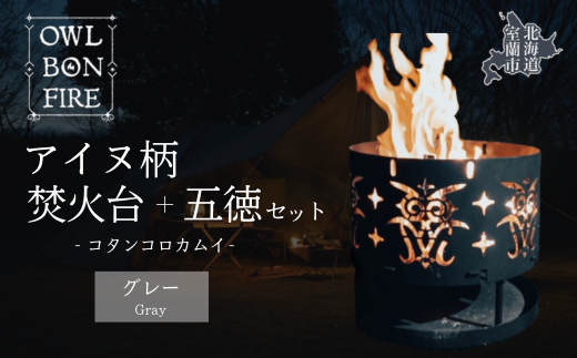 アイヌ柄 焚火台 と 専用五徳 （コタンコロカムイ） グレー MROS002-2