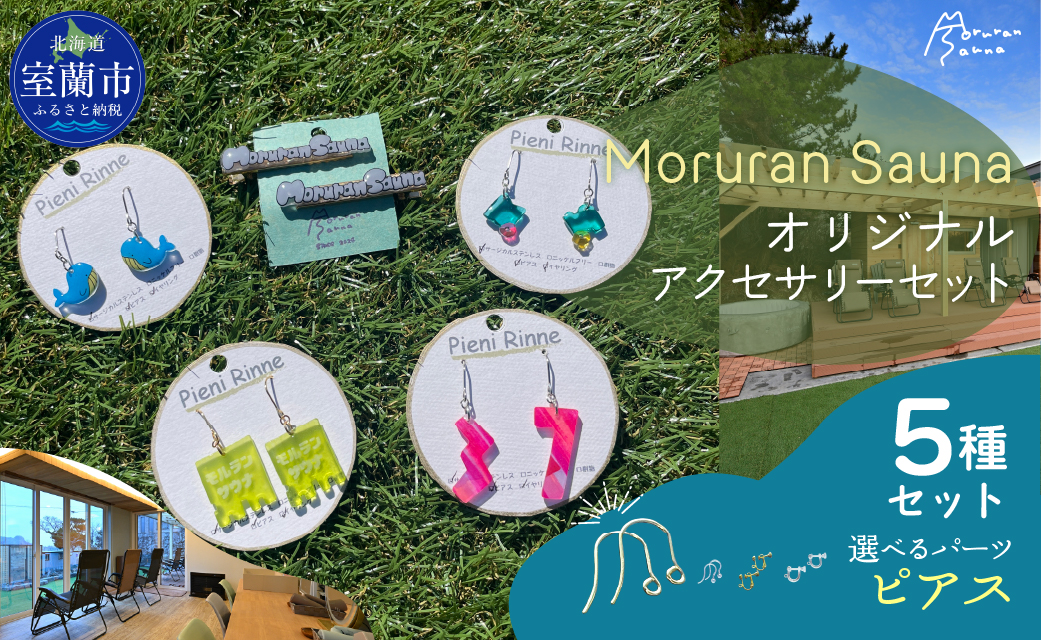 Moruran Saunaオリジナルアクセサリーセット 選べるパーツ(ピアス) MROBP008-1