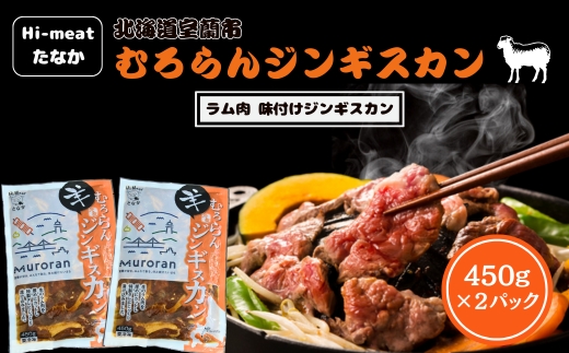 むろらんジンギスカン ラム肉 味付けジンギスカン 450g×2パック MROBA001 ジンギスカン ラム ジンギスカン ラム ジンギスカン ラム ジンギスカン ラム ジンギスカン ラム ジンギスカン ラム ジンギスカン ラム ジンギスカン ラム ジンギスカン ラム ジンギスカン ラム ジンギスカン ラム ジンギスカン ラム ジンギスカン ラム ジンギスカン ラム ジンギスカン ラム ジンギスカン ラム