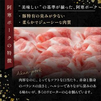 【阿寒ポーク】しゃぶしゃぶ食べ比べセット ふるさと納税 肉 _F4F-1945