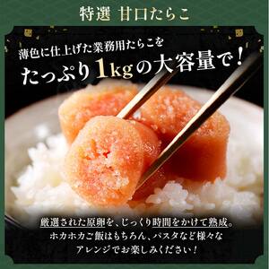 【期間限定！寄附額改定↓！】【業務用】特選 甘口たらこ 1kg ふるさと納税 たらこ F4F-0315