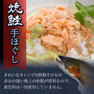 北海道産 釧之助の焼鮭手ほぐし【12個セット】 _F4F-8400