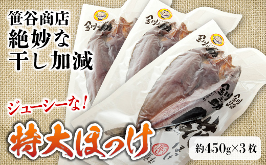 【匠干し】脂がのった北海道産特大ほっけ開き（3枚） ホッケ 干物 魚 海産物 おかず ご飯のお供 _F4F-8421