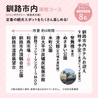 【期間限定！寄附額改定↓！】釧路市在住観光クリエーター　原田カーナさんがご案内する釧路市タクシー観光プラン　釧路市内満喫コース（ジャンボタクシ－）定員8名 _F4F-5956