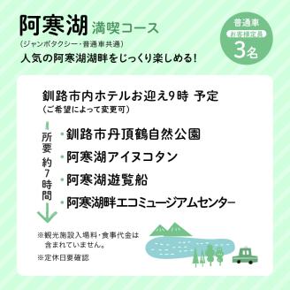 【期間限定！寄附額改定↓！】釧路市在住観光クリエーター　原田カーナさんがご案内する釧路市タクシー観光プラン　阿寒湖満喫コース（普通車）定員3名 _F4F-5957