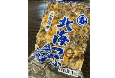 【北海道産】北海つぶ（灯台つぶむき身） 1kg ふるさと納税 つぶ F4F-1639