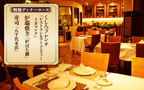 【期間限定！寄附額改定↓！】釧路名店セレクト厳選ディナー付 特別室宿泊プラン 旅行 1泊 2名様 朝食付き _F4F-1684
