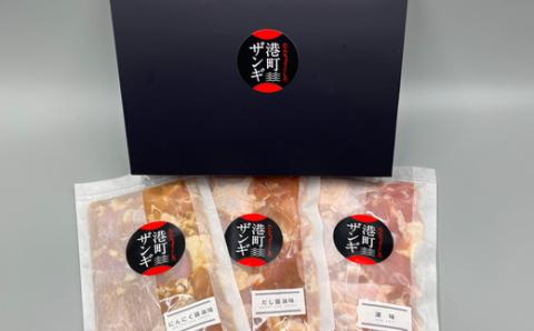 【釧路発祥の味】くしろたんちょう港町 ザンギ ザンギ屋さんのギフトセット 味付き 各種300g×3 唐揚げ 肉 鳥 _F4F-2123