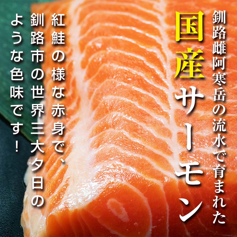 【釧路産】 くしろ 夕日 サーモン 約600g 北海道産 釧路 刺身 カルパッチョ ムニエル 鮭 F4F-2817