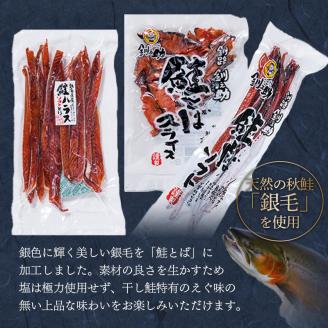 北海道の天然秋鮭の「銀毛」のみ使用した素材にこだわった『釧之助の鮭とば』3種 食べ比べ【650g】サーモン 鮭 酒 おつまみ 鮭とば さけ サケ 釧之助 _F4F-8426