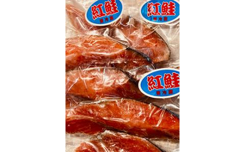 和商市場発 以西船の紅鮭 厚切り切身 3パック 真空パック入り 紅鮭 鮭 さけ シャケ ご飯のお供 _F4F-8562