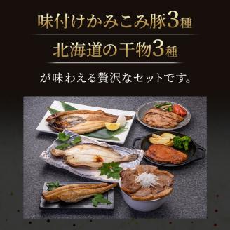 【期間限定！寄附額改定↓！】肉と魚の欲張りセット 味付きかみこみ豚3種と 北海道産干物3種 豚丼 豚味噌漬け ポークチャップ 各400g  _F4F-2402