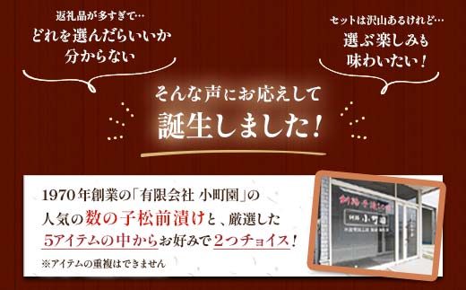 小町園の選んでおいしいセレクトBOX【おかずとしてもおいしい珍味編】 数の子松前漬・悪魔の塩辛・えんがわ塩辛 ご飯のお供 おかず 選べる 釧路 _F4F-8665