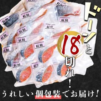 【特選】 天然甘塩紅鮭切り身1切真空×18袋鮭 サケ さけ 鮭 紅鮭 切身 海鮮 海産物 しゃけ シャケ 北海道 おかず 小分け 朝食 弁当 _F4F-2468