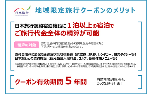 北海道釧路市 日本旅行 地域限定旅行クーポン 90,000円分 チケット 旅行 宿泊券 ホテル 観光 旅行 旅行券 交通費 体験 宿泊 夏休み 冬休み 家族旅行 ひとり カップル 夫婦 親子 トラベルクーポン 北海道釧路市旅行 阿寒湖 道東 釧路湿原 _F4F-2477