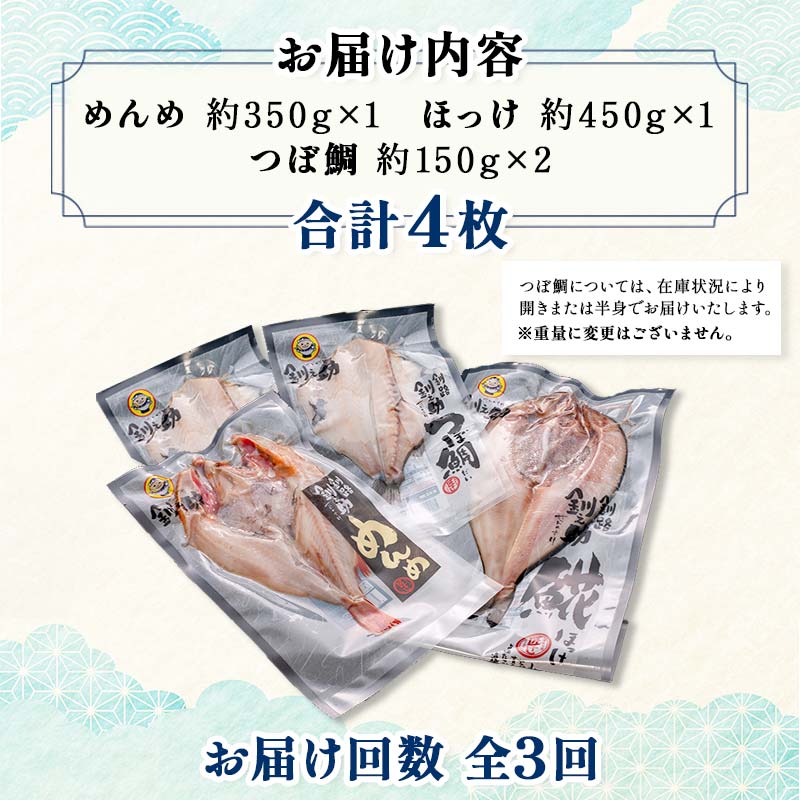 3か月連続 定期便 釧之助 匠の一夜干し3大感動セット（めんめ・ほっけ・つぼだい） ふるさと納税 魚 _F4F-4463