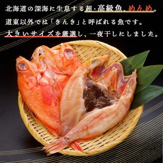 北海道産 めんめ 一夜干し 約350g～400g×3枚 真空保存 キンキ きんき 無添加 高級魚 魚 真空 北海道 鮮魚 海鮮 干物 _F4F-2564