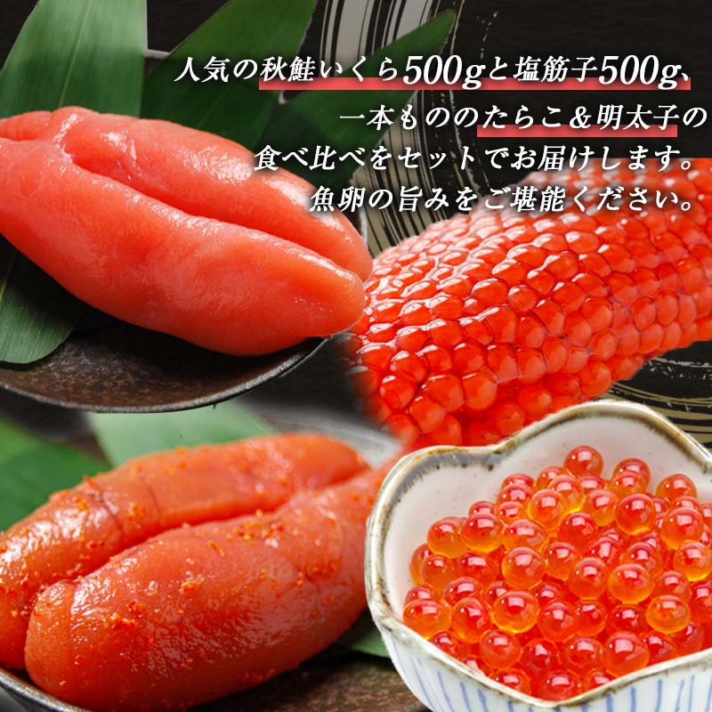 【期間限定！寄附額改定↓！】魚卵セット② いくら 筋子 たらこ 明太子一本もの 食べ比べ 魚卵 魚介 海産物 ご飯のお供 北海道 F4F-2575
