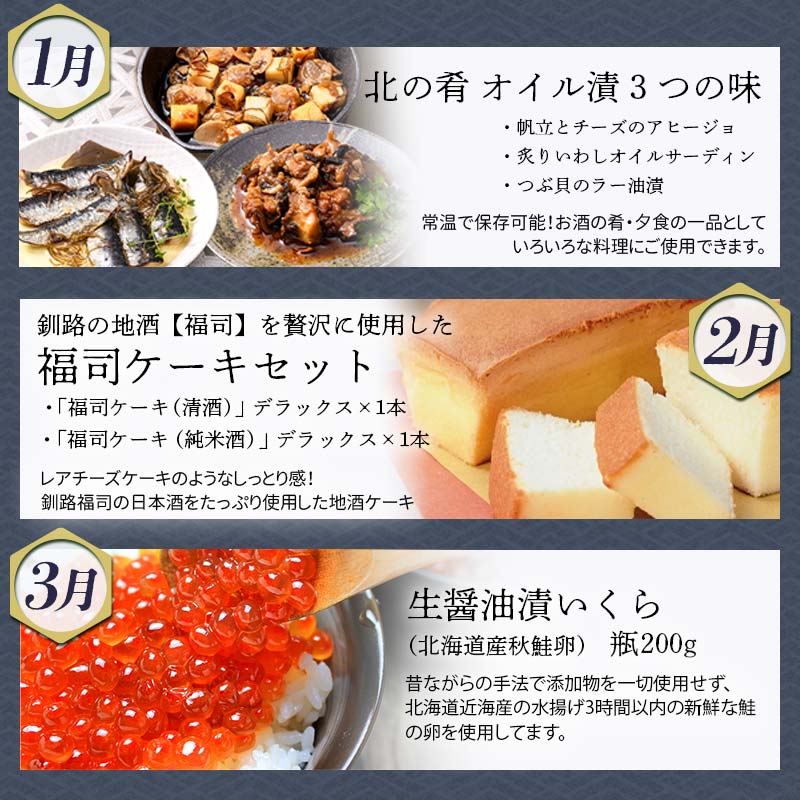 【期間限定！寄附額改定↓！】【 定期便 12か月 】 釧路市 に行った気になる定期便 いくら イクラ 魚介 海鮮 肉 スィーツ 米 たらこ 保存食 鮭 数の子 頒布会 セット _F4F-8173