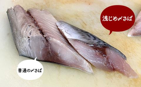 寿司居酒屋が作る 浅じめ 〆さば 5枚 北海道 さば 〆サバ しめサバ 小分け 居酒屋 しめ鯖 鯖 お魚 簡単 時短 小分け おつまみ 刺身 簡単 _F4F-3222